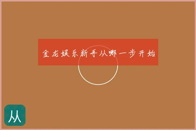金龙娱乐新手从哪一步开始