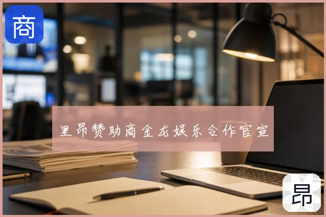 里昂赞助商金龙娱乐合作官宣