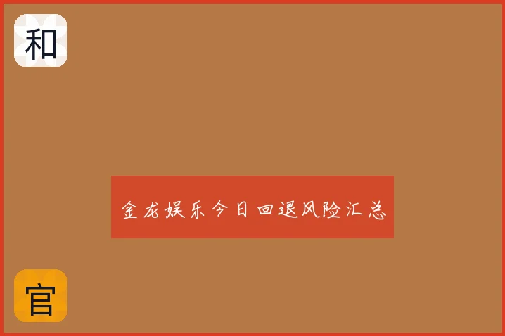 金龙娱乐今日回退风险汇总